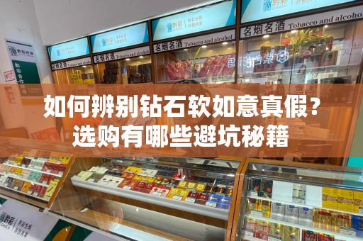 如何辨别钻石软如意真假？选购有哪些避坑秘籍